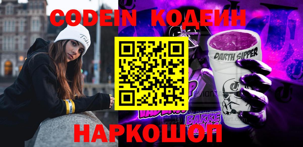 Codein напиток Lean (лин)  Кодеин Purple Drank  Ессентуки  Вход с VPN 